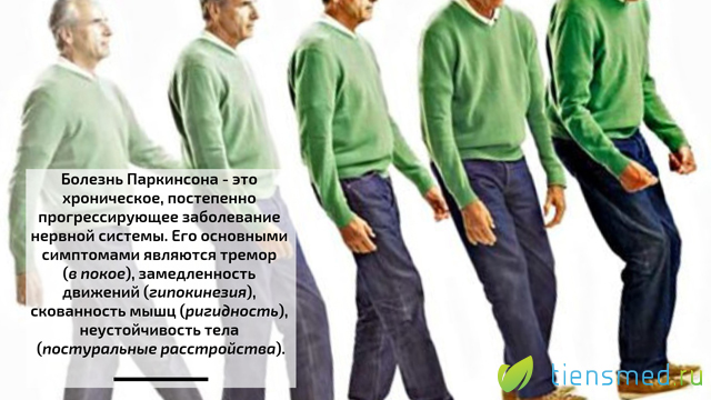 Болезнь паркинсона: определение, эпидемиология, этиология, течение, признаки, симптомы и диагностика
