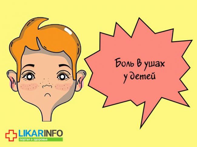 Как снять ушную боль в домашних условиях у ребенка
