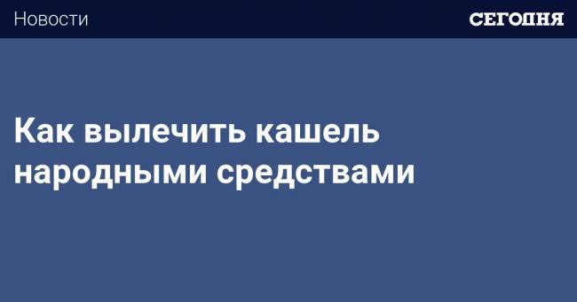 Народные средства от кашля - лучшие рецепты от кашля для детей и взрослых