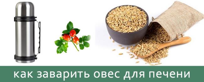 Как очистить с помощью овса печень