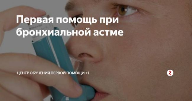 Приступ при бронхиальной астме
