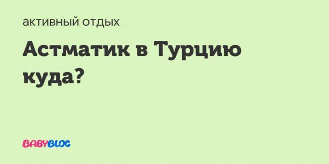Бронхиальная астма и климат. лучшие регионы для проживания