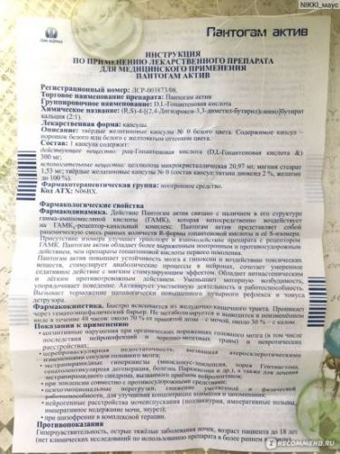 Пантогам актив