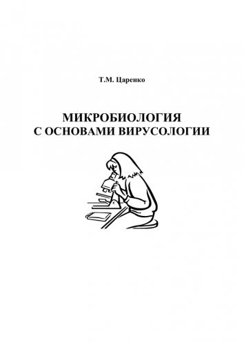 Методы количественного учета микроорганизмов - общая и пищевая микробиология часть i - л. в. красникова - 2016