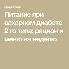 Диета при диабете 2 типа — простые советы