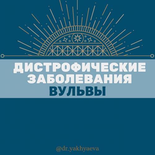 Лечение крауроза (дисплазии) вульвы