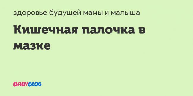 Escherichia coli в посеве на флору у женщин при беременности