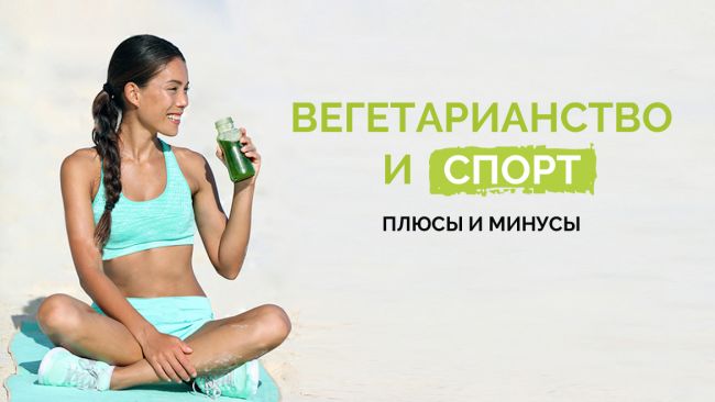 Питание и тренировки спортсмена-вегетарианца: советы и рекомендации