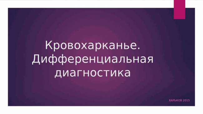 Кровохарканье