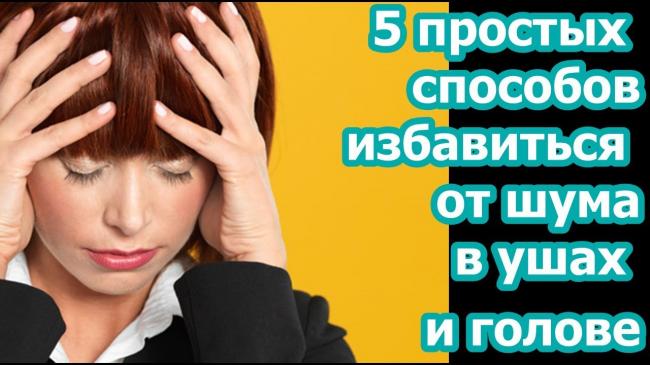 Звон в ушах
