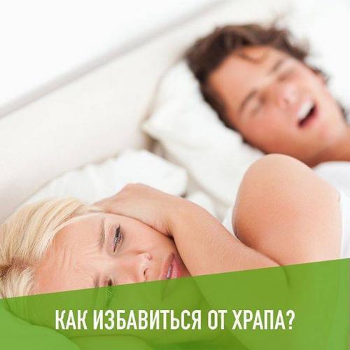 Как избавиться от храпа во сне мужчине