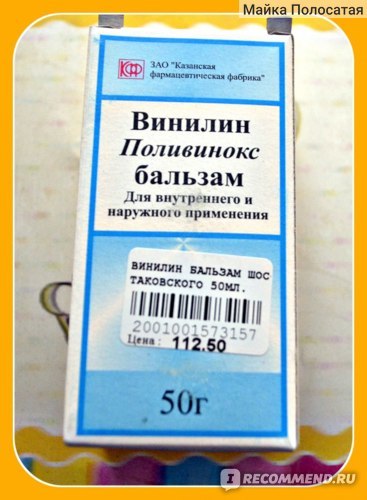 Винилин — инструкция бальзама шостаковского