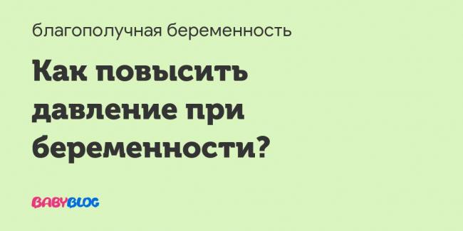 Как снизить давление при беременности: продуктами, таблетками