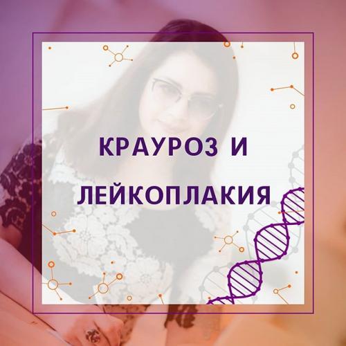 Крауроз вульвы | симптомы | диагностика | лечение - docdoc.ru
