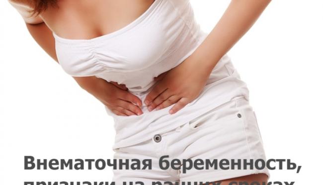 Внематочная беременность: симптомы, причины и лечение