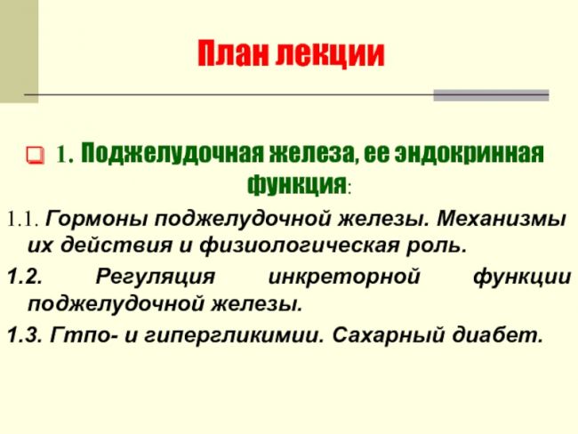 Гормоны поджелудочной железы