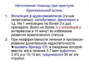 Неотложная помощь при лёгкой, средней и тяжёлой бронхиальной астме у детей