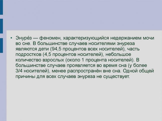 Как вылечить ночное недержание мочи у взрослых?