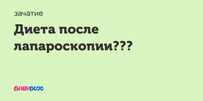 Питание после лапароскопии - необходимость диеты, лучшие рецепты