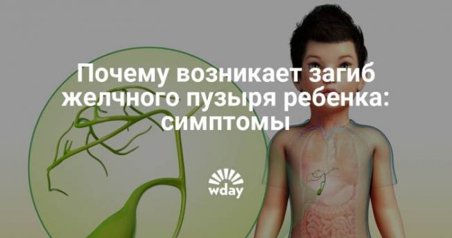Симптомы и лечение перегиба желчного пузыря у детей