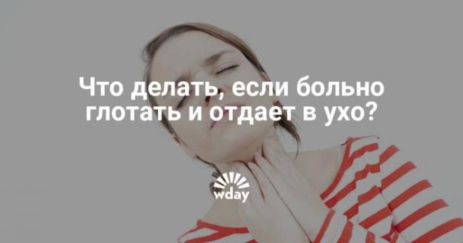 Болит горло, больно глотать, температуры нет и отдает в уши: лечение