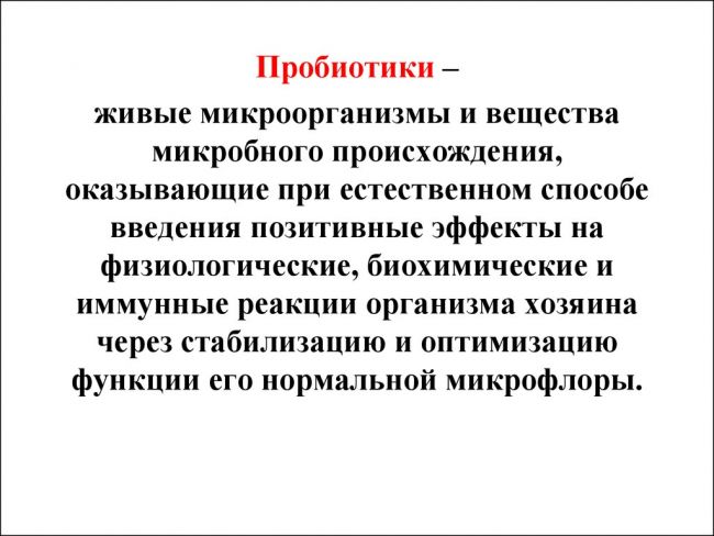 Пробиотики и пребиотики - список препаратов, отличия, эффекты, показания к применению