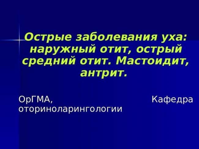 Острый отит, причины и лечение острого отита среднего уха без температуры, причины и последствия