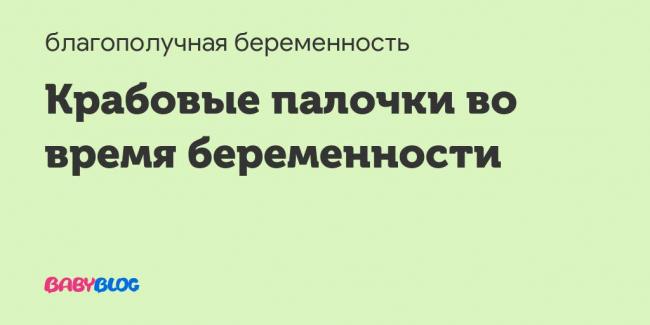 Диета с крабовыми палочками: худеем осторожно! | dietaclub.ru