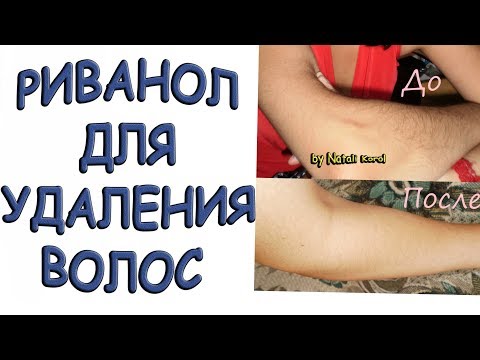 Препарат риванол для удаления волос: что за препарат и как его использовать