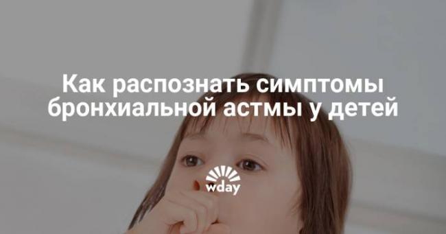Основные проявления бронхиальной астмы: первые признаки и основные симптомы