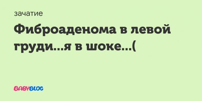Фиброаденома молочной железы: удалять или нет