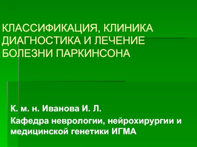 Вторичный паркинсонизм — причины, симптомы, диагностика и лечение — симптомы