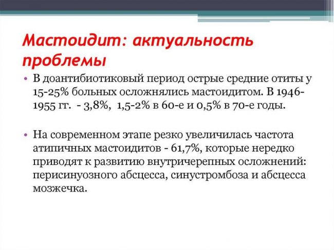 Мастоидит