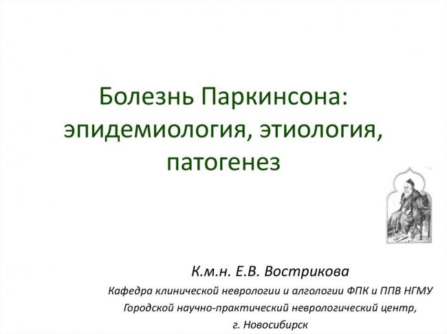 Сосудистый паркинсонизм: причины, симптомы, принципы лечения
