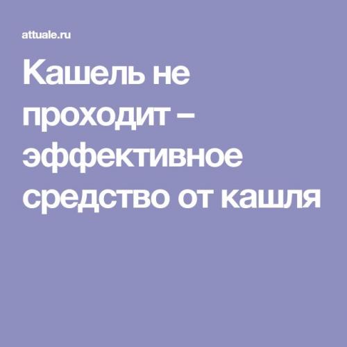 Средство от кашля: как выбрать безопасное и эффективное? как правильно лечить кашель. препараты от кашля