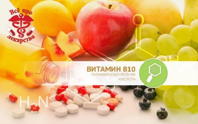 В каких продуктах содержится и как влияет витамин b10 на здоровье человека