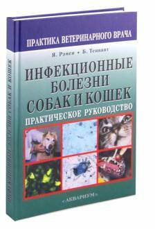 Вирусная инфекция у кошек и собак: симптомы, лечение, опасность