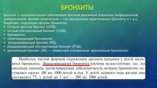 Обструктивный бронхит у детей – лечение, рекомендации, симптомы
