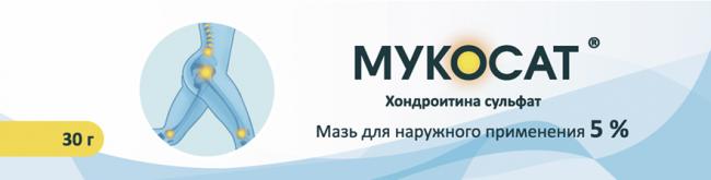 Мукосат уколы и таблетки: инструкция по применению, цена, показания