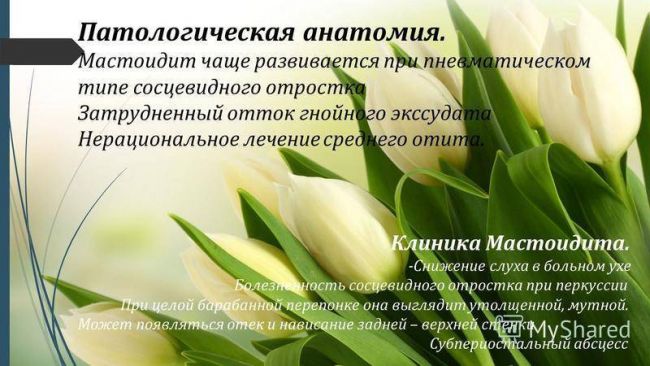Мастоидит