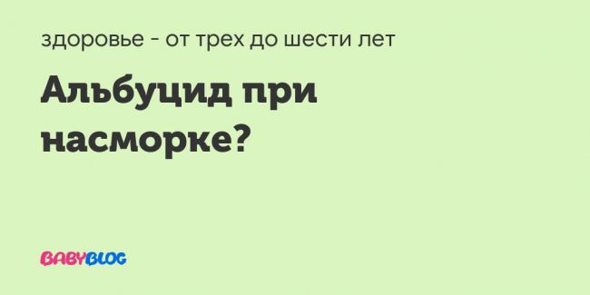 Сульфацил натрия в нос ребенку : инструкция по применению глазных капель