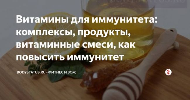 Какие витамины принимать для иммунитета взрослым, список лучших комплексов