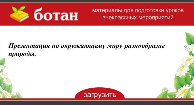 Признаки и особенности всех царств живой природы