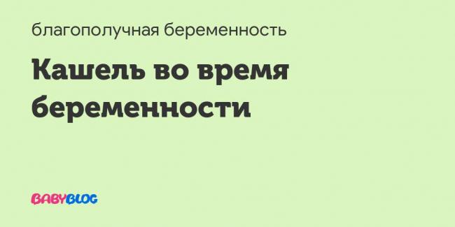 Как избавиться от кашля. народные средства от кашля при беременности
