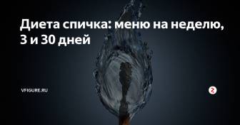 Диета «спичка» (каша, овощной суп, винегрет)