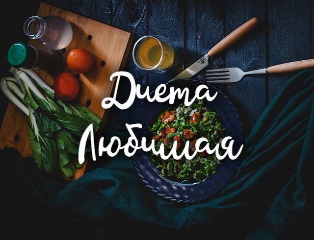 Диета 7 лепестков: основные правила, рацион питания, рецепты