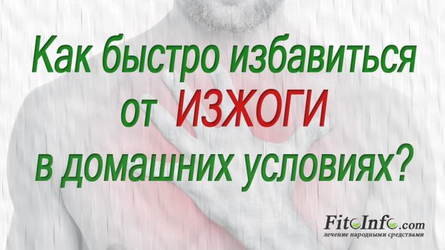 Изжога: причины возникновения и лечение