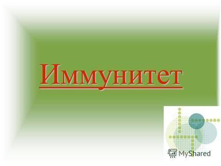 Что такое пассивный иммунитет и как формируется
