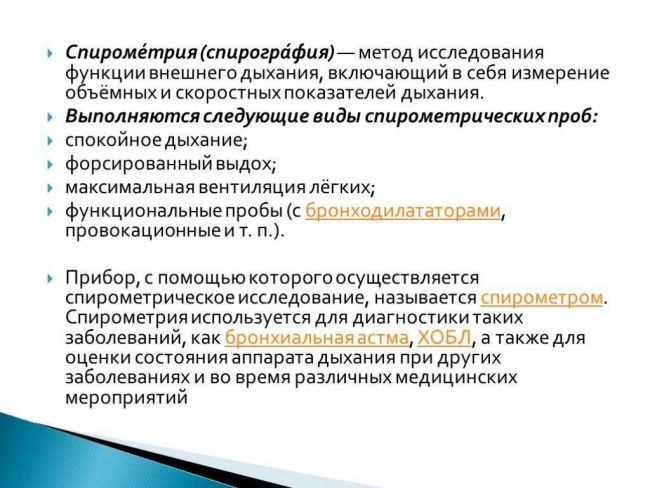 Спирография при бронхиальной астме: как проводится и что показывает