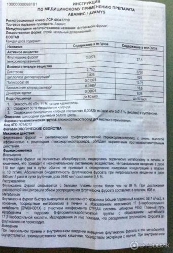 Спрей назальный авамис — инструкция, применение, противопоказания, дозировка, аналоги